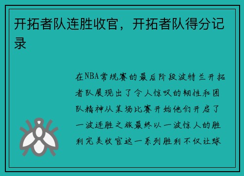开拓者队连胜收官，开拓者队得分记录