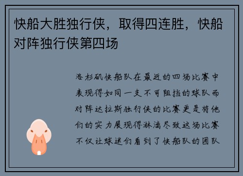 快船大胜独行侠，取得四连胜，快船对阵独行侠第四场