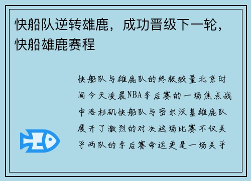 快船队逆转雄鹿，成功晋级下一轮，快船雄鹿赛程