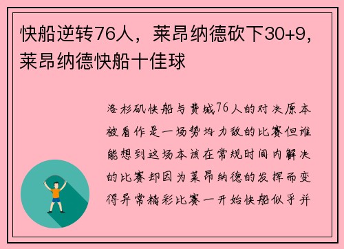 快船逆转76人，莱昂纳德砍下30+9，莱昂纳德快船十佳球