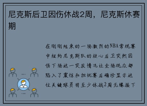 尼克斯后卫因伤休战2周，尼克斯休赛期