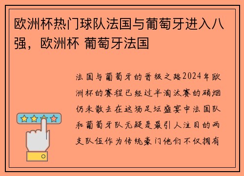 欧洲杯热门球队法国与葡萄牙进入八强，欧洲杯 葡萄牙法国