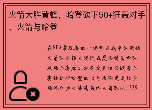 火箭大胜黄蜂，哈登砍下50+狂轰对手，火箭与哈登