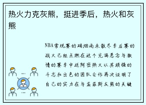 热火力克灰熊，挺进季后，热火和灰熊