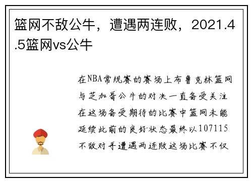 篮网不敌公牛，遭遇两连败，2021.4.5篮网vs公牛