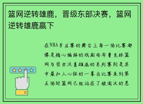 篮网逆转雄鹿，晋级东部决赛，篮网逆转雄鹿赢下