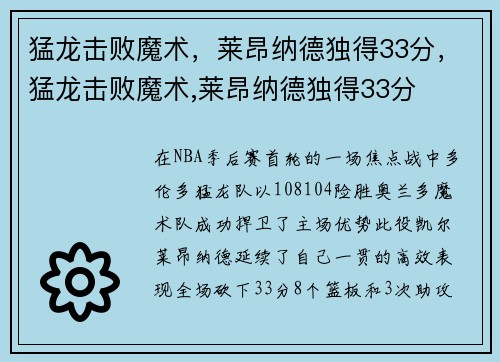 猛龙击败魔术，莱昂纳德独得33分，猛龙击败魔术,莱昂纳德独得33分
