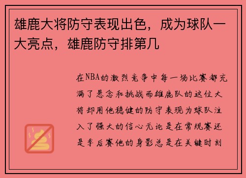 雄鹿大将防守表现出色，成为球队一大亮点，雄鹿防守排第几