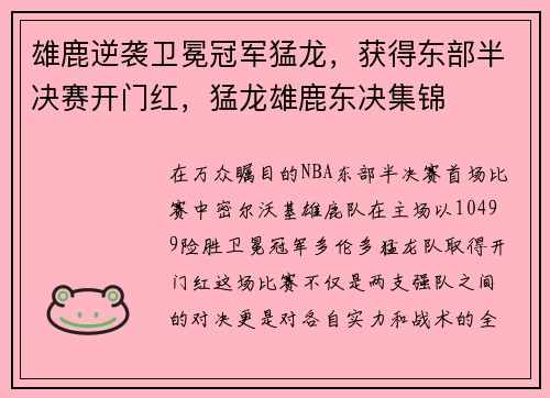 雄鹿逆袭卫冕冠军猛龙，获得东部半决赛开门红，猛龙雄鹿东决集锦