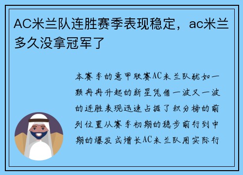 AC米兰队连胜赛季表现稳定，ac米兰多久没拿冠军了