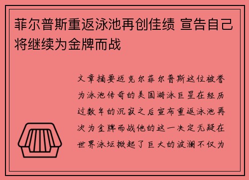 菲尔普斯重返泳池再创佳绩 宣告自己将继续为金牌而战