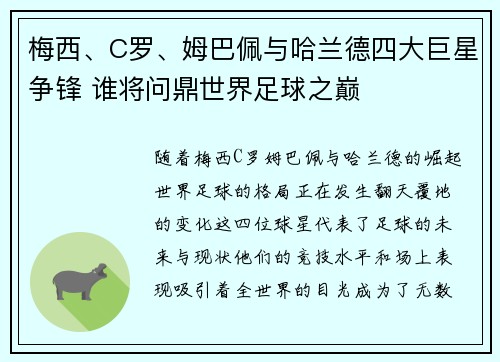 梅西、C罗、姆巴佩与哈兰德四大巨星争锋 谁将问鼎世界足球之巅