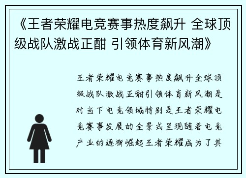 《王者荣耀电竞赛事热度飙升 全球顶级战队激战正酣 引领体育新风潮》