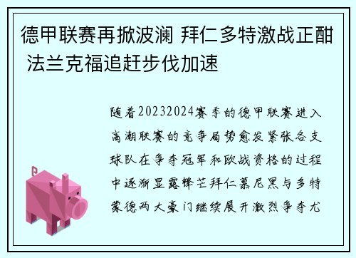 德甲联赛再掀波澜 拜仁多特激战正酣 法兰克福追赶步伐加速