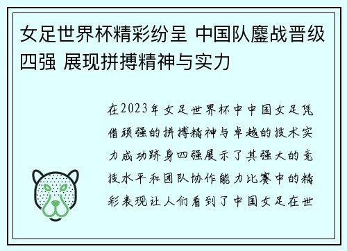 女足世界杯精彩纷呈 中国队鏖战晋级四强 展现拼搏精神与实力