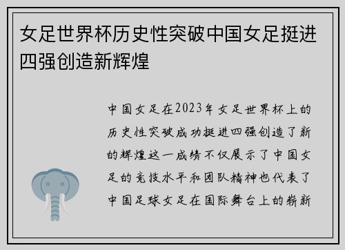 女足世界杯历史性突破中国女足挺进四强创造新辉煌