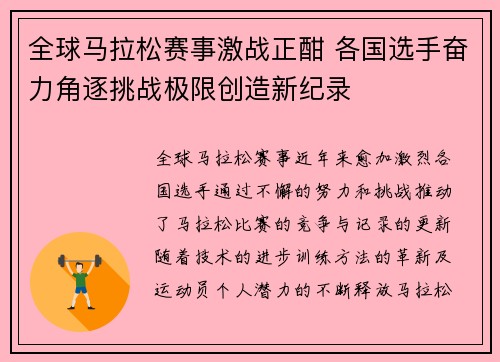 全球马拉松赛事激战正酣 各国选手奋力角逐挑战极限创造新纪录