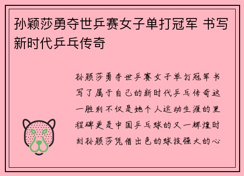 孙颖莎勇夺世乒赛女子单打冠军 书写新时代乒乓传奇