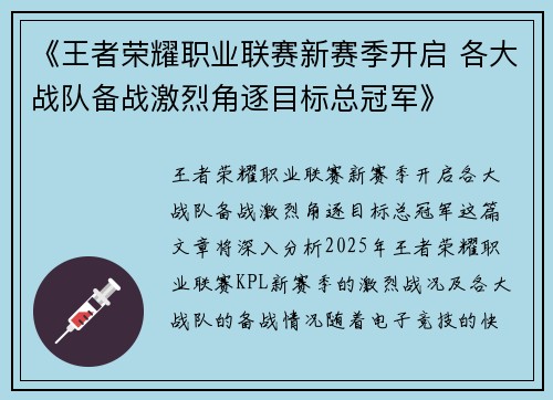 《王者荣耀职业联赛新赛季开启 各大战队备战激烈角逐目标总冠军》