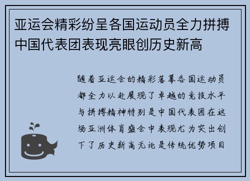 亚运会精彩纷呈各国运动员全力拼搏中国代表团表现亮眼创历史新高