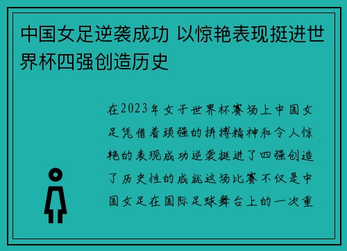 中国女足逆袭成功 以惊艳表现挺进世界杯四强创造历史