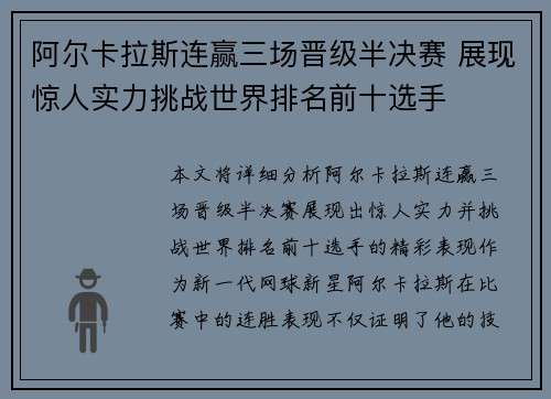 阿尔卡拉斯连赢三场晋级半决赛 展现惊人实力挑战世界排名前十选手