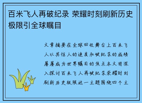 百米飞人再破纪录 荣耀时刻刷新历史极限引全球瞩目