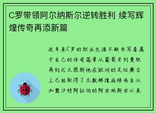 C罗带领阿尔纳斯尔逆转胜利 续写辉煌传奇再添新篇