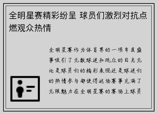 全明星赛精彩纷呈 球员们激烈对抗点燃观众热情