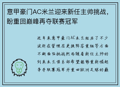 意甲豪门AC米兰迎来新任主帅挑战，盼重回巅峰再夺联赛冠军