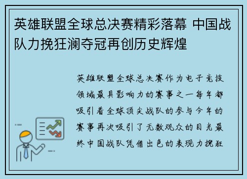 英雄联盟全球总决赛精彩落幕 中国战队力挽狂澜夺冠再创历史辉煌