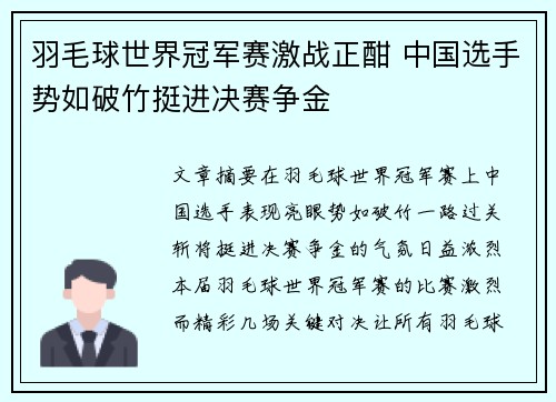 羽毛球世界冠军赛激战正酣 中国选手势如破竹挺进决赛争金
