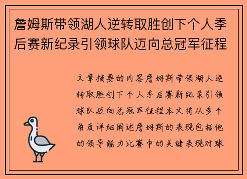 詹姆斯带领湖人逆转取胜创下个人季后赛新纪录引领球队迈向总冠军征程