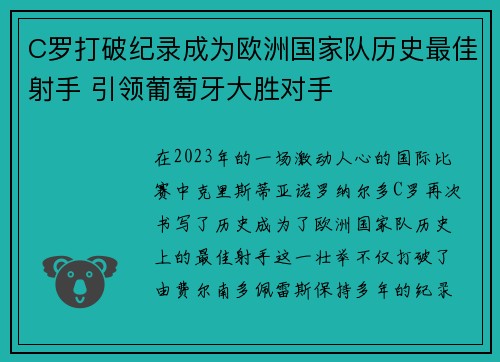 C罗打破纪录成为欧洲国家队历史最佳射手 引领葡萄牙大胜对手