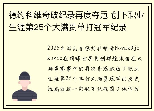 德约科维奇破纪录再度夺冠 创下职业生涯第25个大满贯单打冠军纪录