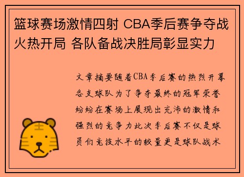 篮球赛场激情四射 CBA季后赛争夺战火热开局 各队备战决胜局彰显实力