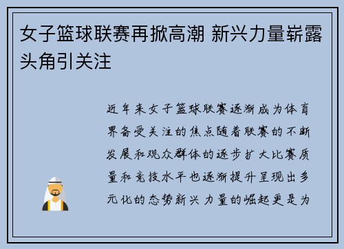 女子篮球联赛再掀高潮 新兴力量崭露头角引关注