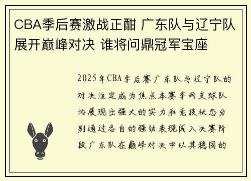 CBA季后赛激战正酣 广东队与辽宁队展开巅峰对决 谁将问鼎冠军宝座