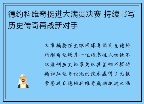 德约科维奇挺进大满贯决赛 持续书写历史传奇再战新对手