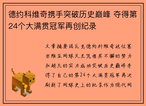 德约科维奇携手突破历史巅峰 夺得第24个大满贯冠军再创纪录