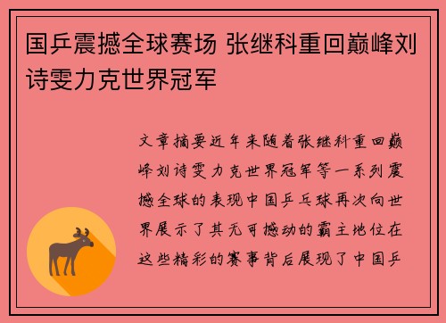 国乒震撼全球赛场 张继科重回巅峰刘诗雯力克世界冠军