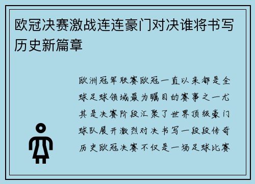 欧冠决赛激战连连豪门对决谁将书写历史新篇章