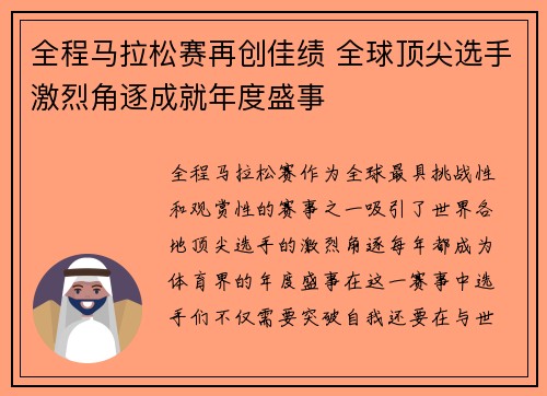全程马拉松赛再创佳绩 全球顶尖选手激烈角逐成就年度盛事