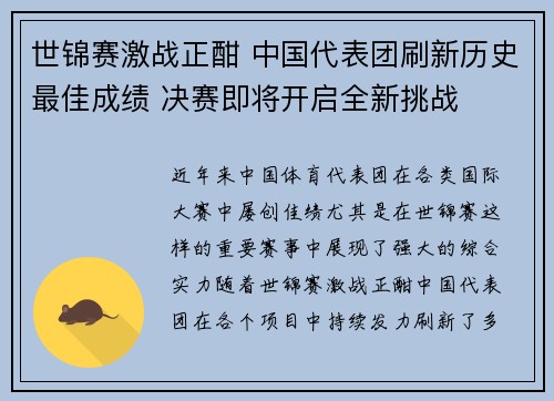 世锦赛激战正酣 中国代表团刷新历史最佳成绩 决赛即将开启全新挑战