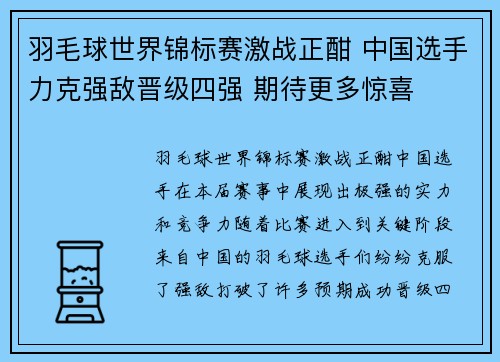 羽毛球世界锦标赛激战正酣 中国选手力克强敌晋级四强 期待更多惊喜