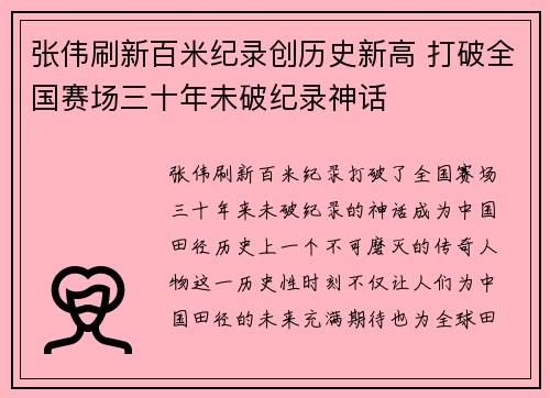 张伟刷新百米纪录创历史新高 打破全国赛场三十年未破纪录神话