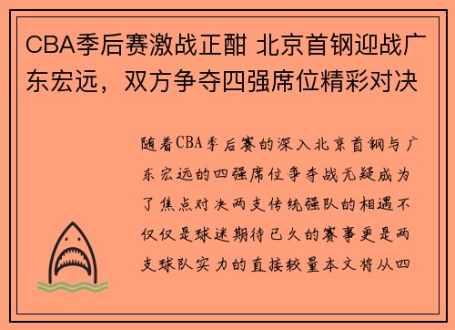 CBA季后赛激战正酣 北京首钢迎战广东宏远，双方争夺四强席位精彩对决