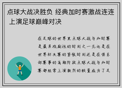 点球大战决胜负 经典加时赛激战连连 上演足球巅峰对决