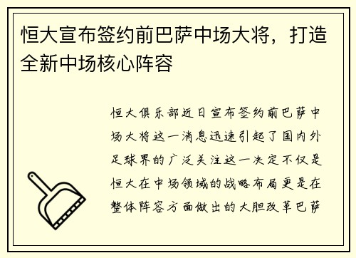 恒大宣布签约前巴萨中场大将，打造全新中场核心阵容