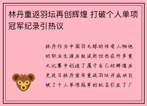 林丹重返羽坛再创辉煌 打破个人单项冠军纪录引热议